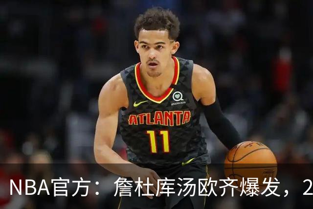 NBA官方：詹杜库汤欧齐爆发，2017年总决赛的老将们统治了比赛
