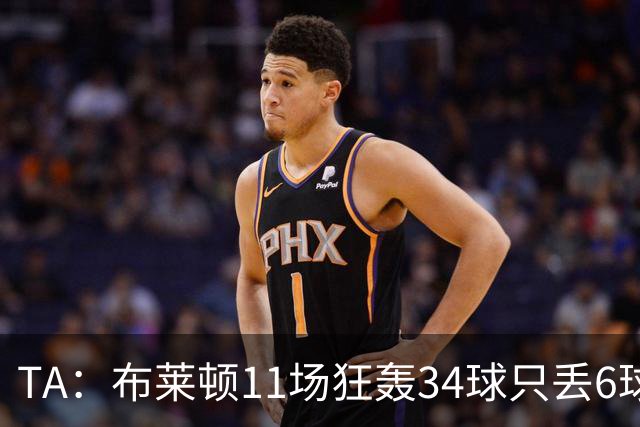 TA：布莱顿11场狂轰34球只丢6球，满怀自信迎接双线严峻考验