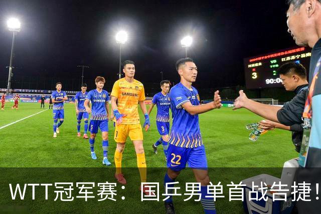WTT冠军赛：国乒男单首战告捷！林诗栋立大功，3-0速胜韩国名将