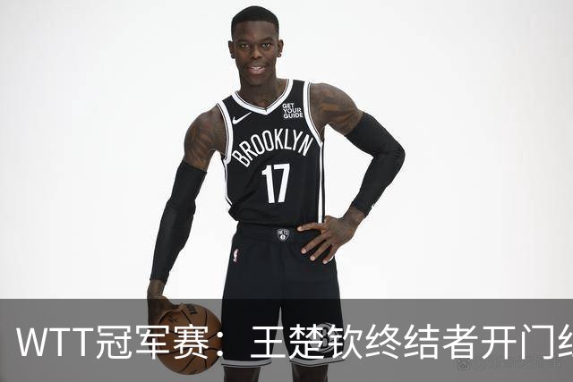 WTT冠军赛：王楚钦终结者开门红！首局轰11-7，瑞典德比1-0领先！