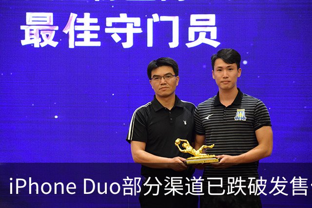 iPhone Duo部分渠道已跌破发售价